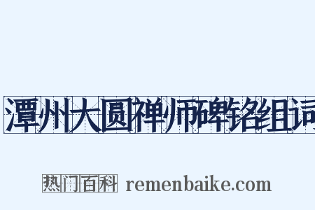 潭州大圆禅师碑铭组词是什么意思的图片